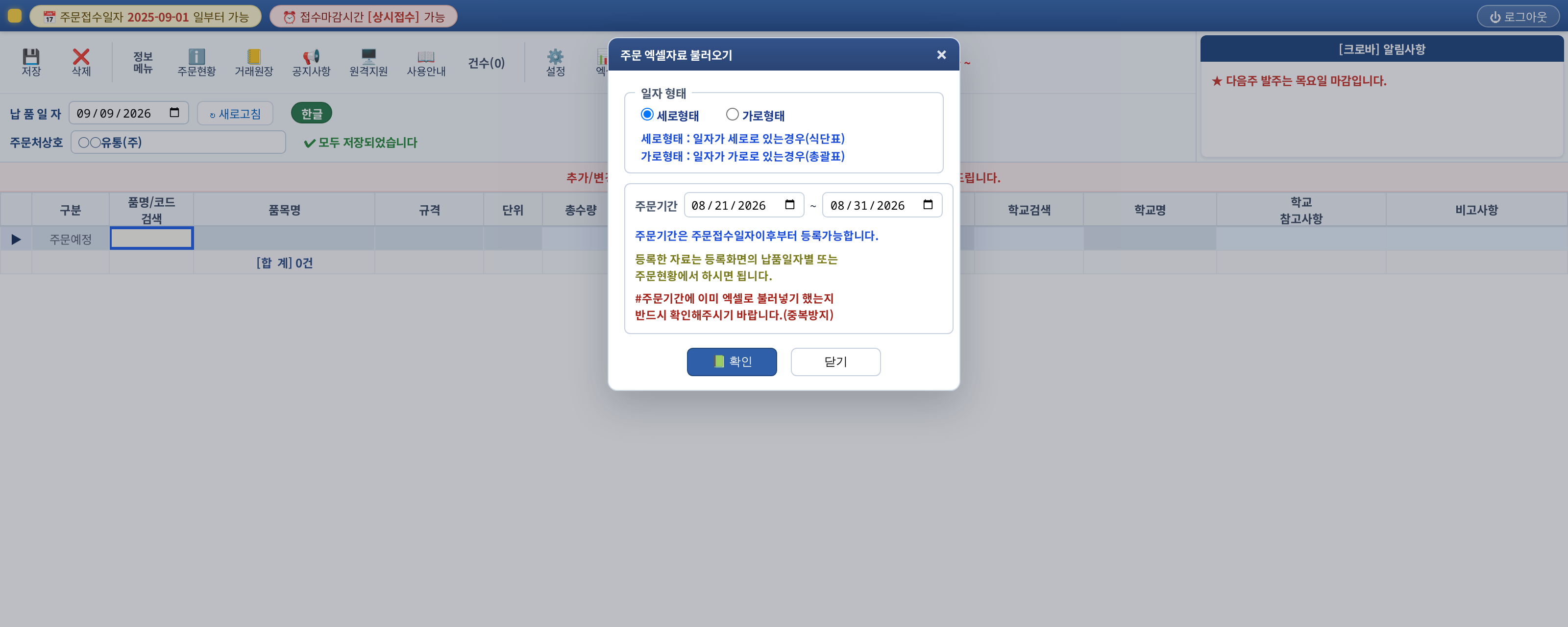 엑셀자료 주문등록 창 — 주문기간, 세로형/가로형 선택