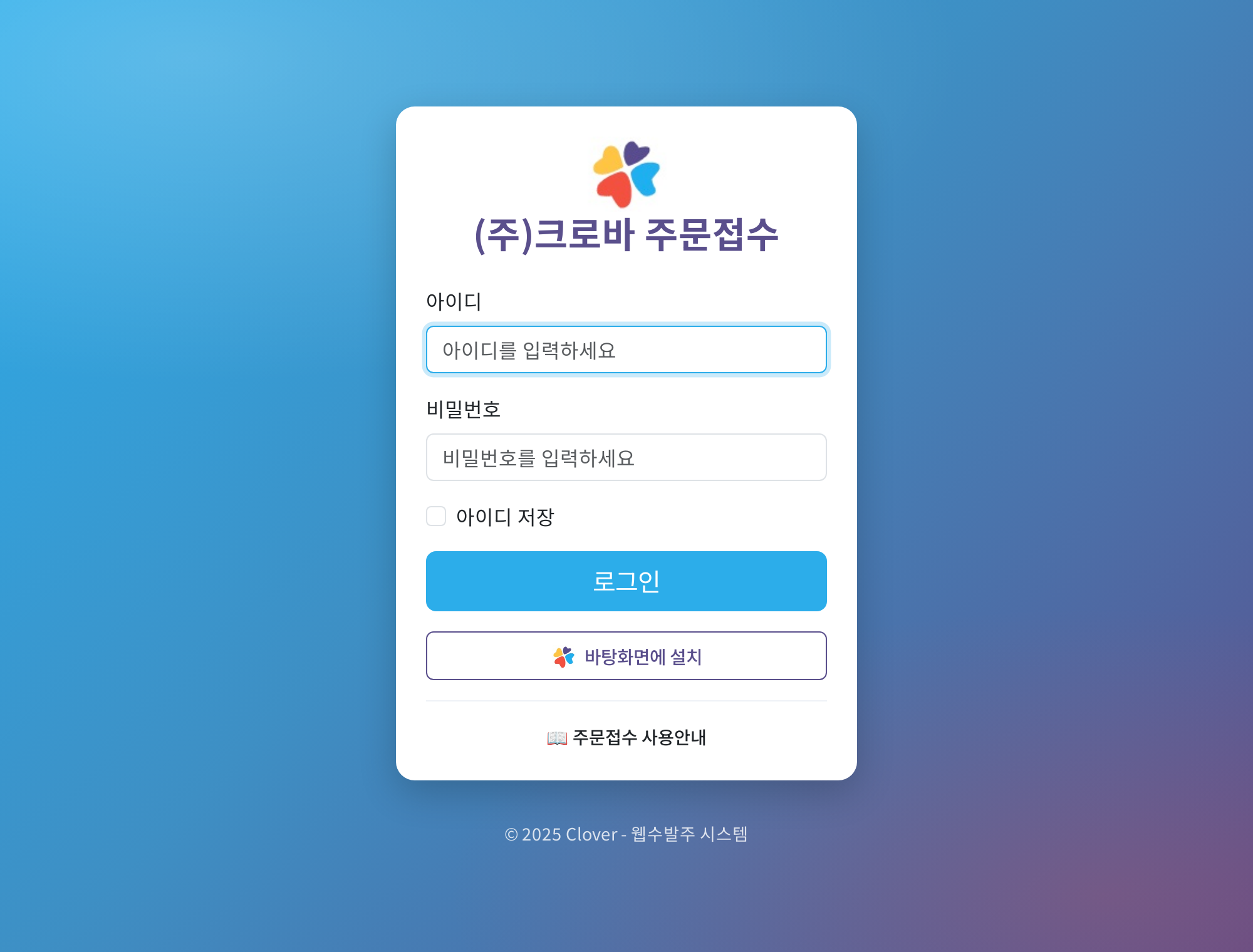 로그인 화면 — 아이디, 비밀번호, 아이디 저장 체크박스, 로그인 버튼, 바탕화면에 설치 버튼