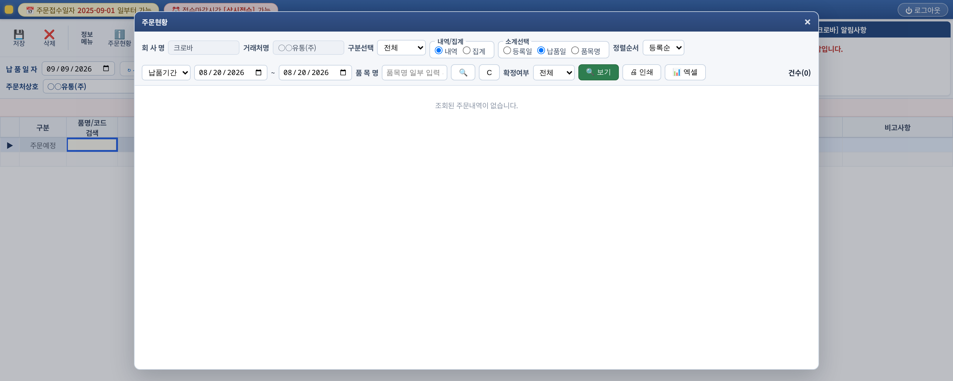 주문현황 조회 창 — 납품기간, 거래처명, 품목명, 확정여부 조건